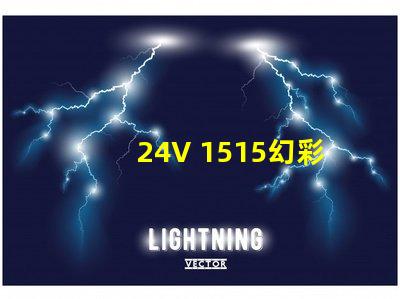 24V 1515幻彩燈珠,璀璨絢麗的光彩